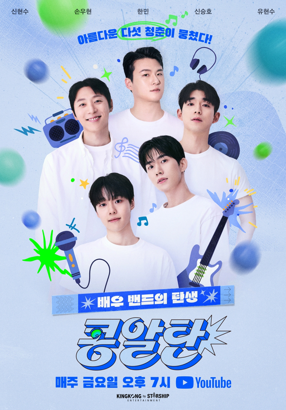 Starship推出的網絡節目《剛宣彈콩알탄》