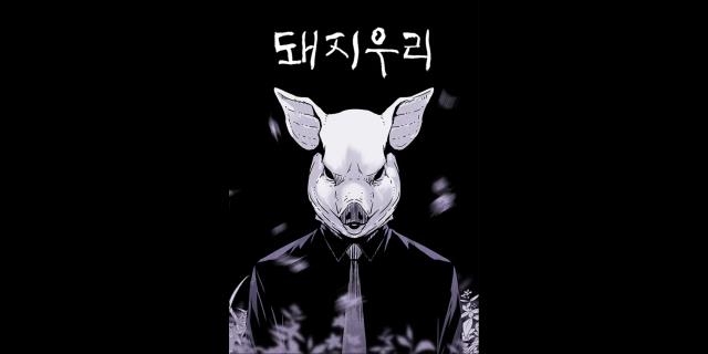 《豬圈》該劇改編自《Sweet Home》系列的原作者金坎比作家的同名網絡漫畫