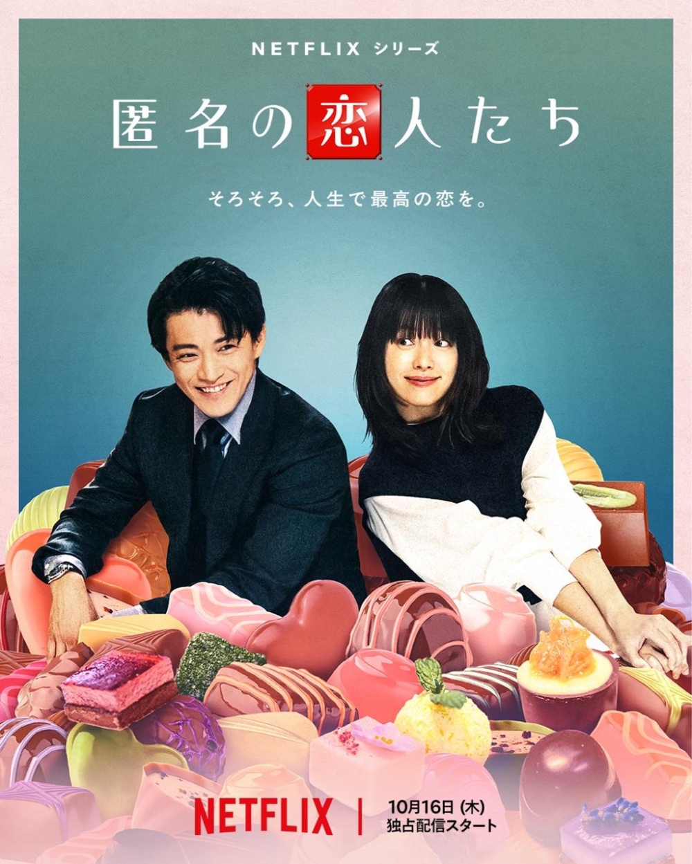 《浪漫匿名者》海報公開