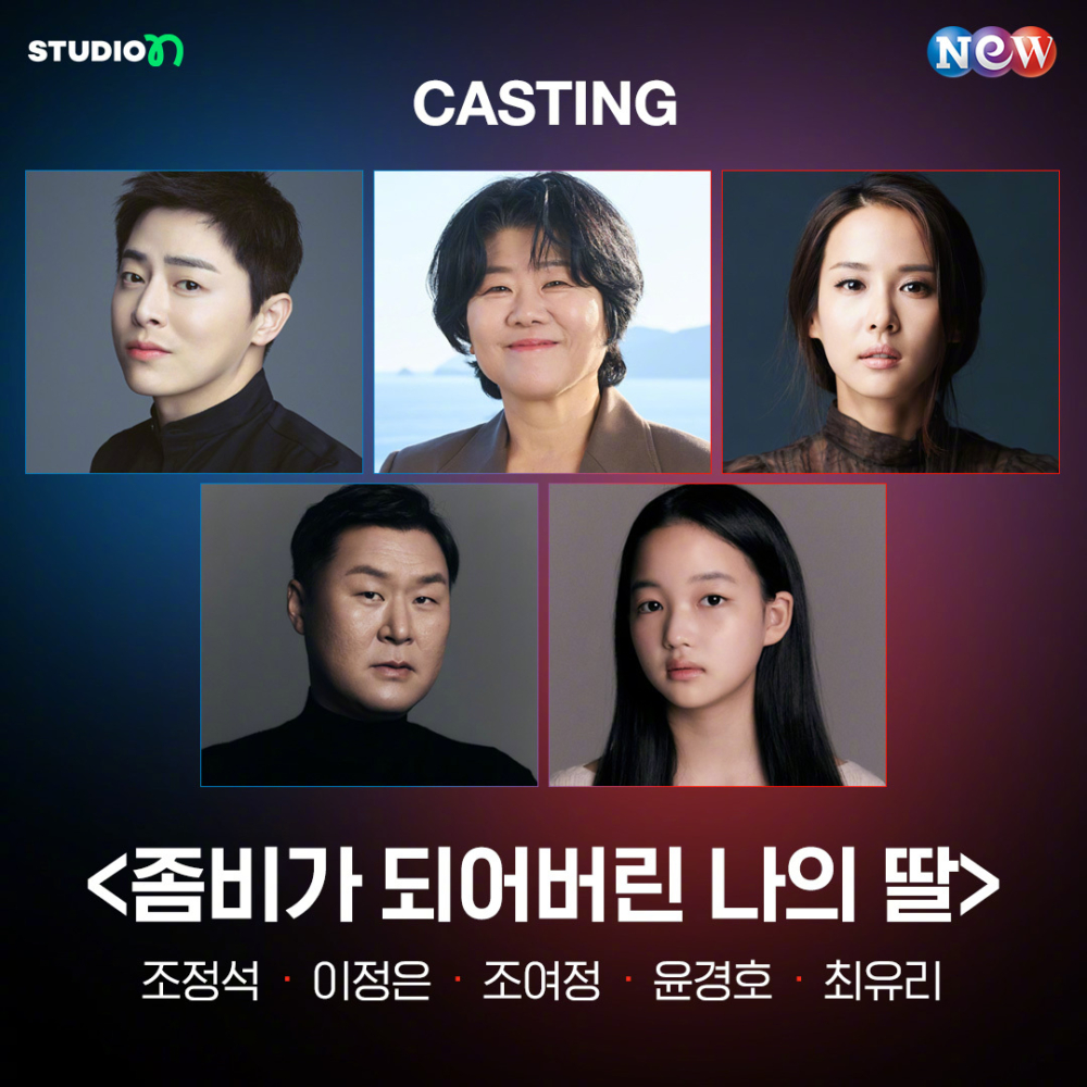 《變成殭屍的我的女兒》演員陣容正式官宣