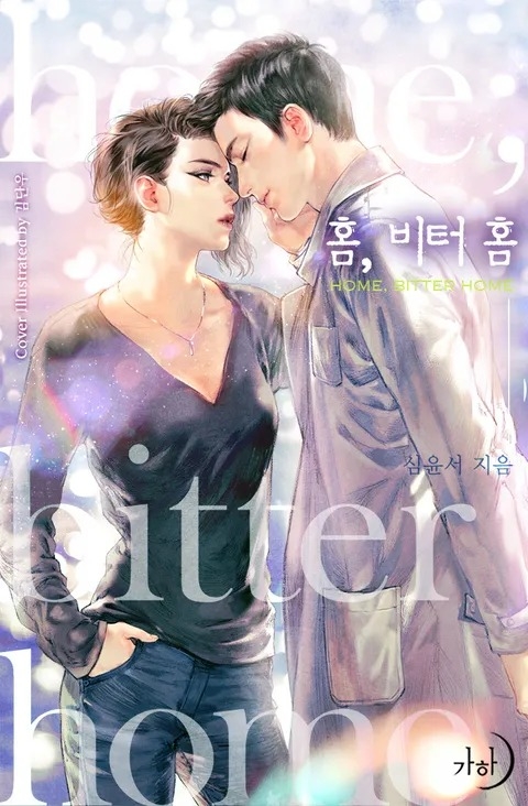 改編自2019年小說《Home,Bitter Home》