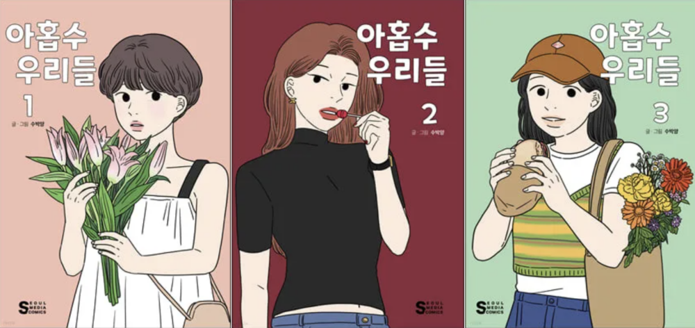 網漫《九數的我們 (아홉수 우리들) 》