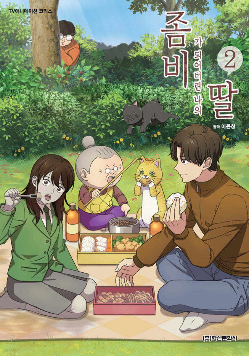 《變成殭屍的我的女兒》