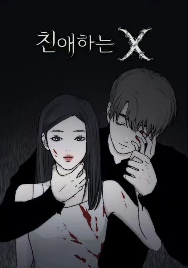《親愛的X》改編自同名網漫