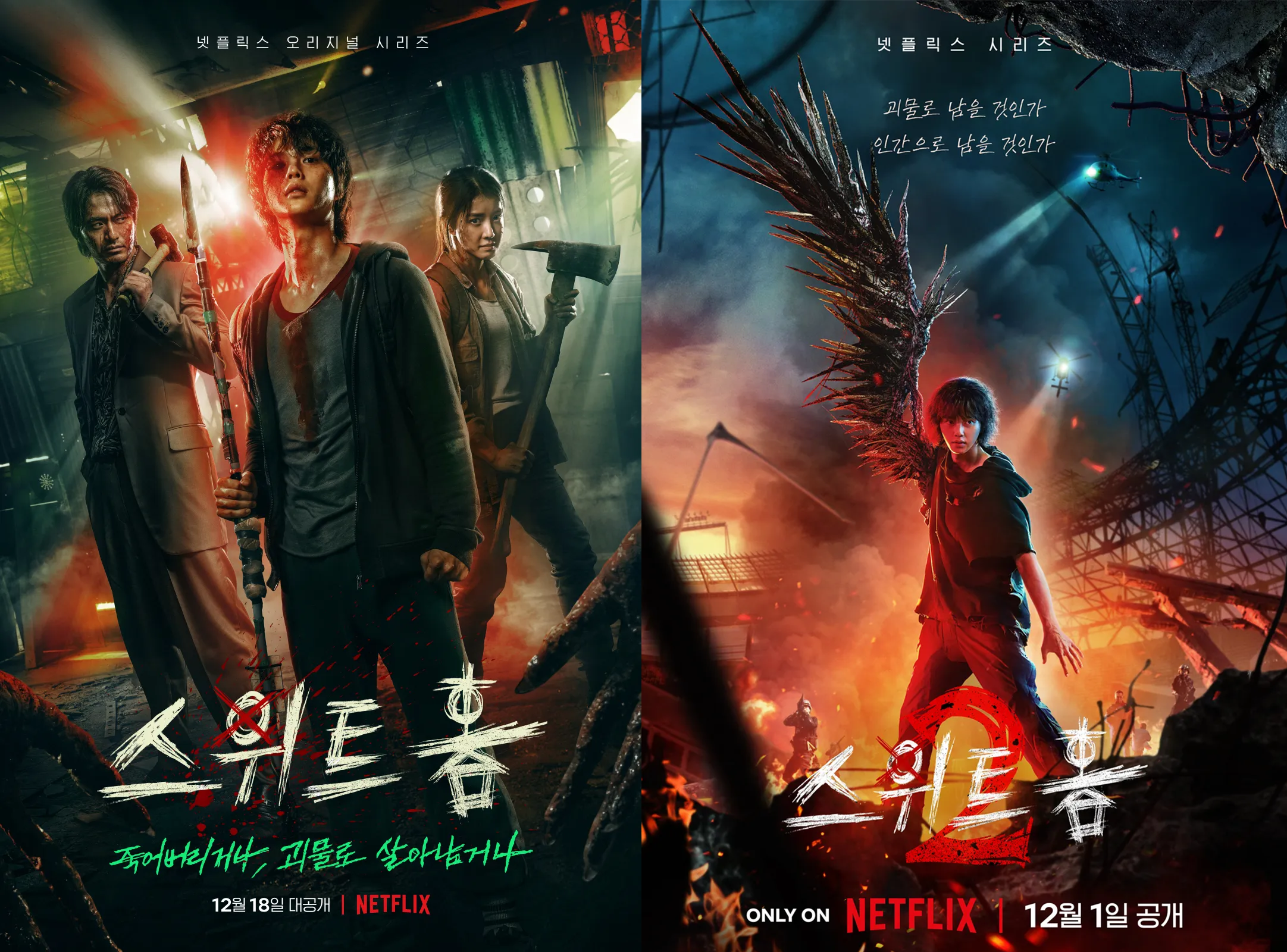 《Sweet Home》第1季＆第2季