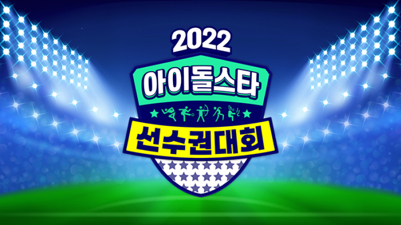 《偶像明星運動會》上一次舉辦是在2022年