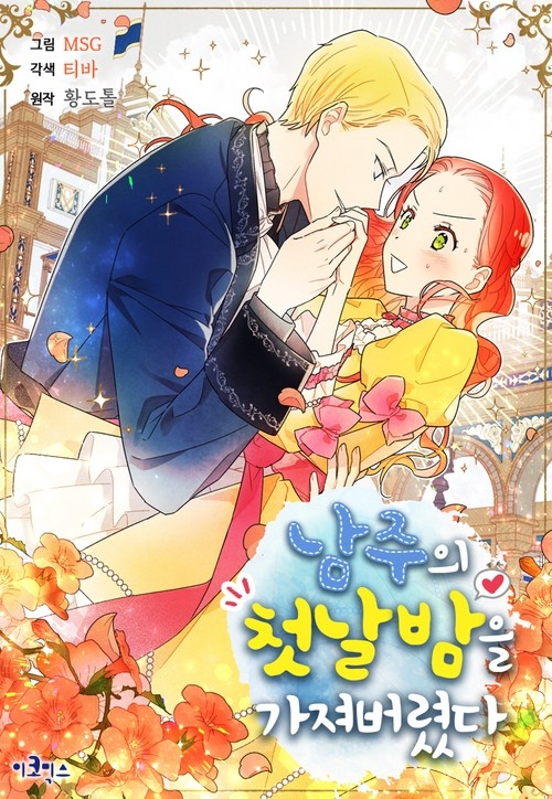 網漫《我奪走了公爵的初夜》