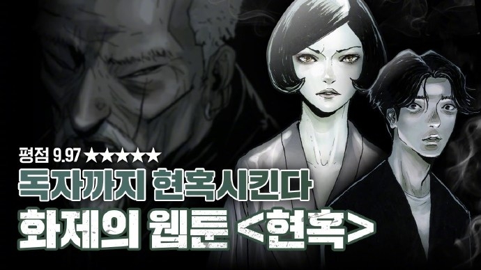 《魅惑》改編自韓國同名網路漫畫