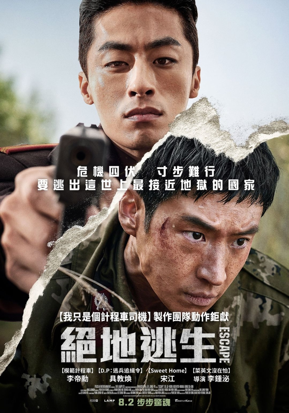 《絕地逃生》8月2日已在台灣上映