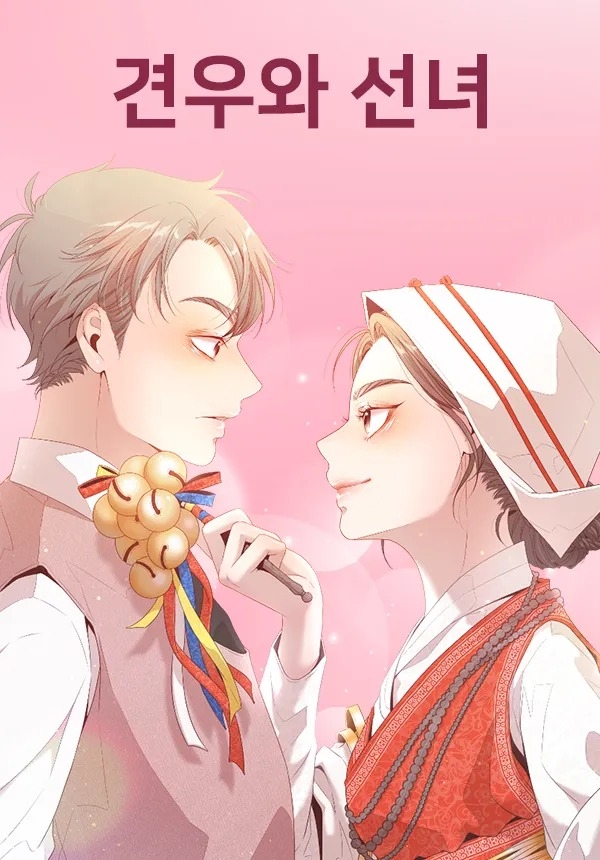 《牽牛和仙女》改編自同名網絡漫畫