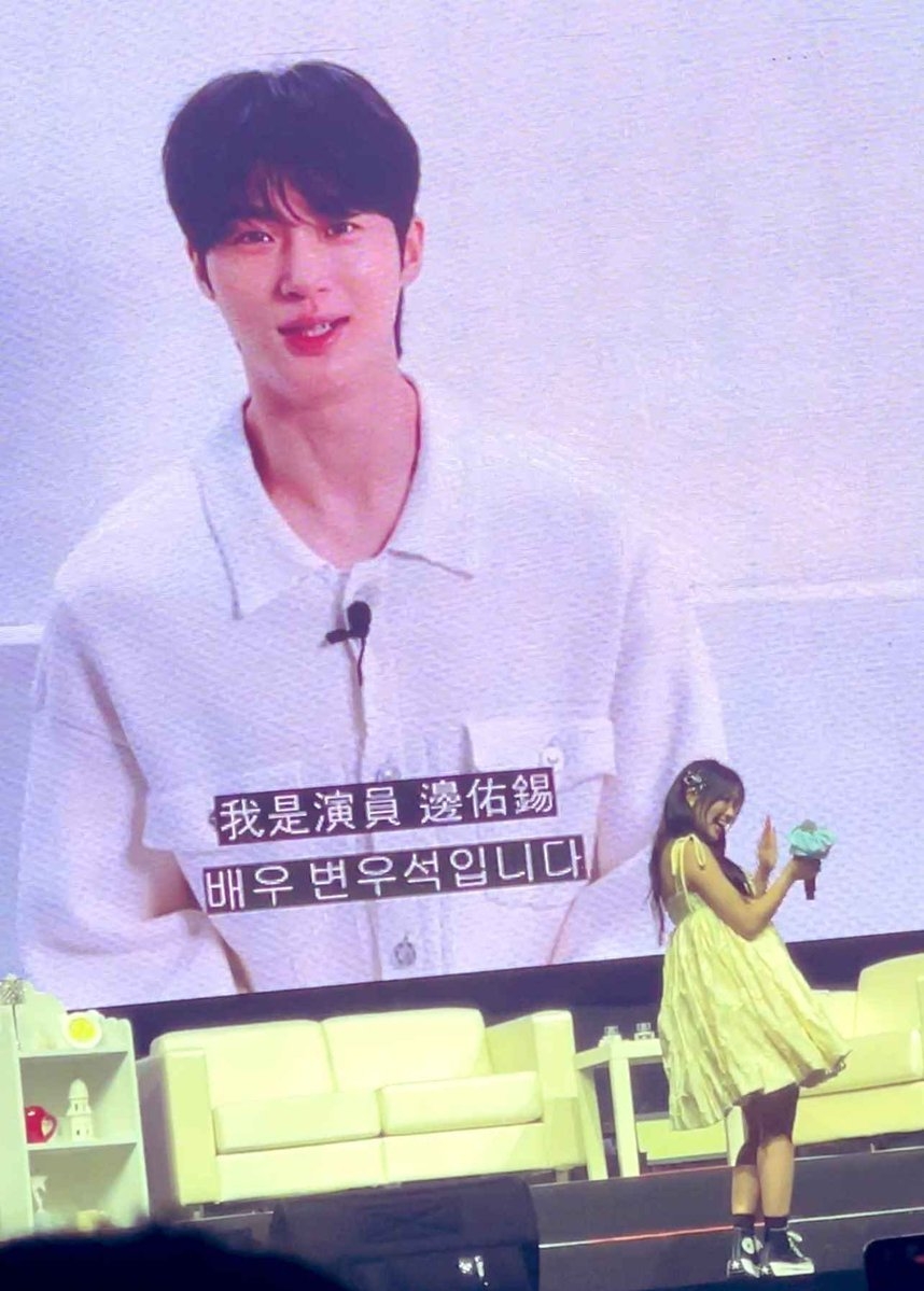 邊佑錫為金惠奫見面會拍攝應援影片
