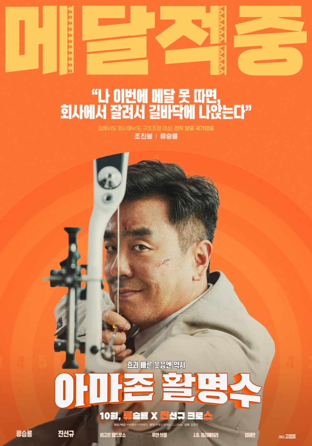 柳承龍飾演前國家射箭代表隊選手「振峰」