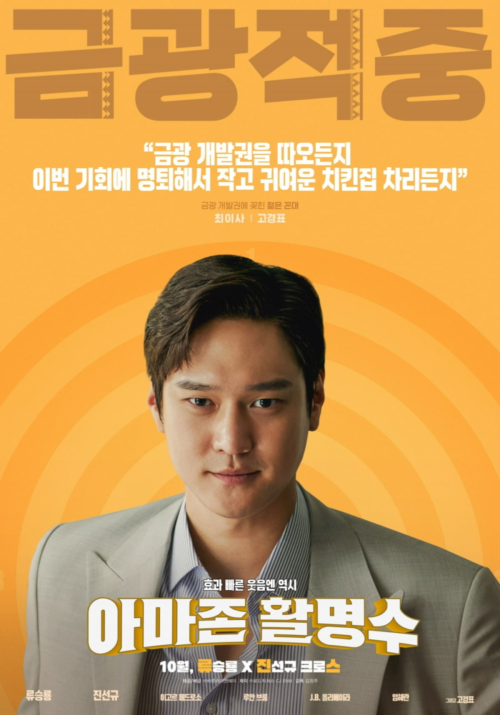 高庚杓則飾演負責在韓國推進振峰的亞馬遜項目的「崔理事」