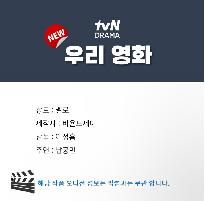 《我們的電影》原本傳出將在tvN播出