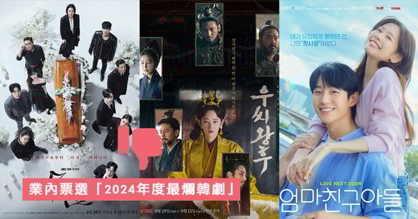 業內票選「2024年度最爛韓劇」《于氏王后》奪冠、《媽媽朋友的兒子》也上榜