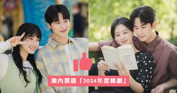 業內票選「2024年度韓劇」《淚之女王》&《背著善宰跑》同票奪冠!第二名是這部