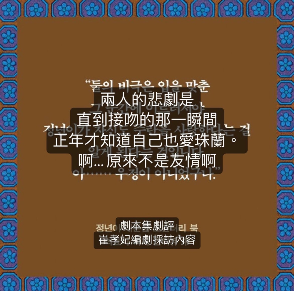 劇本集劇評 崔孝妃編劇採訪