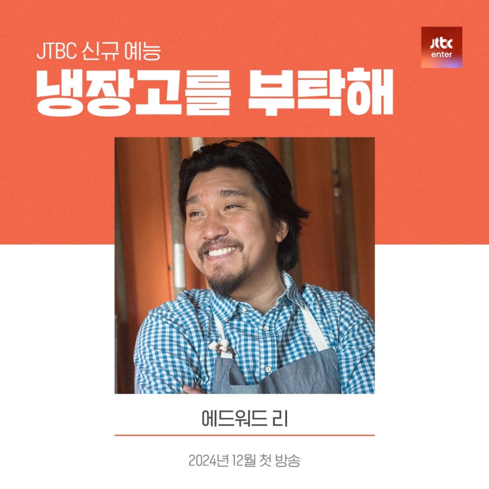 愛德華·李將出演《拜托了冰箱》