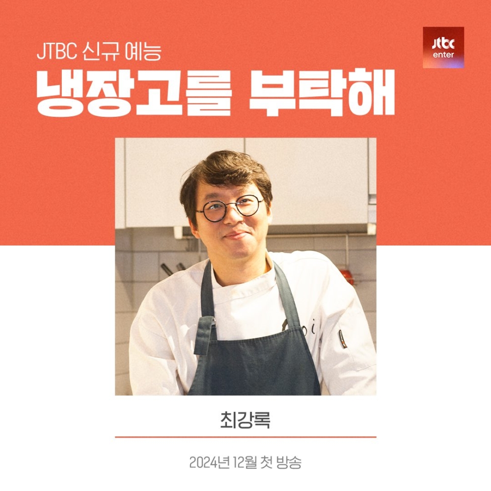 崔康祿將出演《拜托了冰箱》