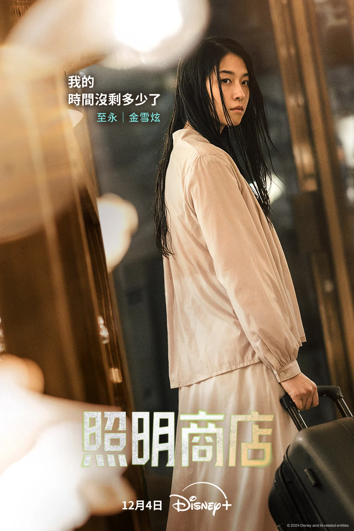 金雪炫 飾「李至永」