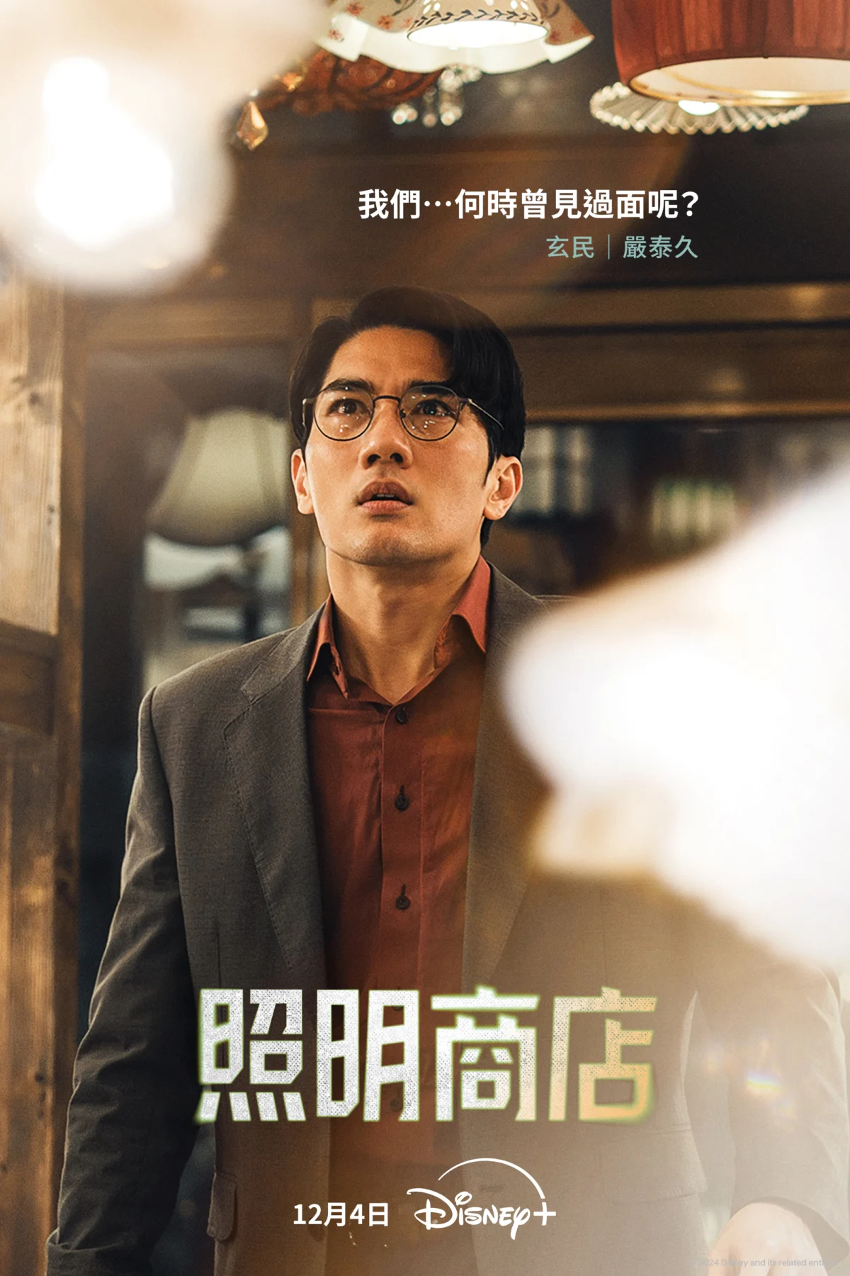 嚴泰九 飾「玄民」