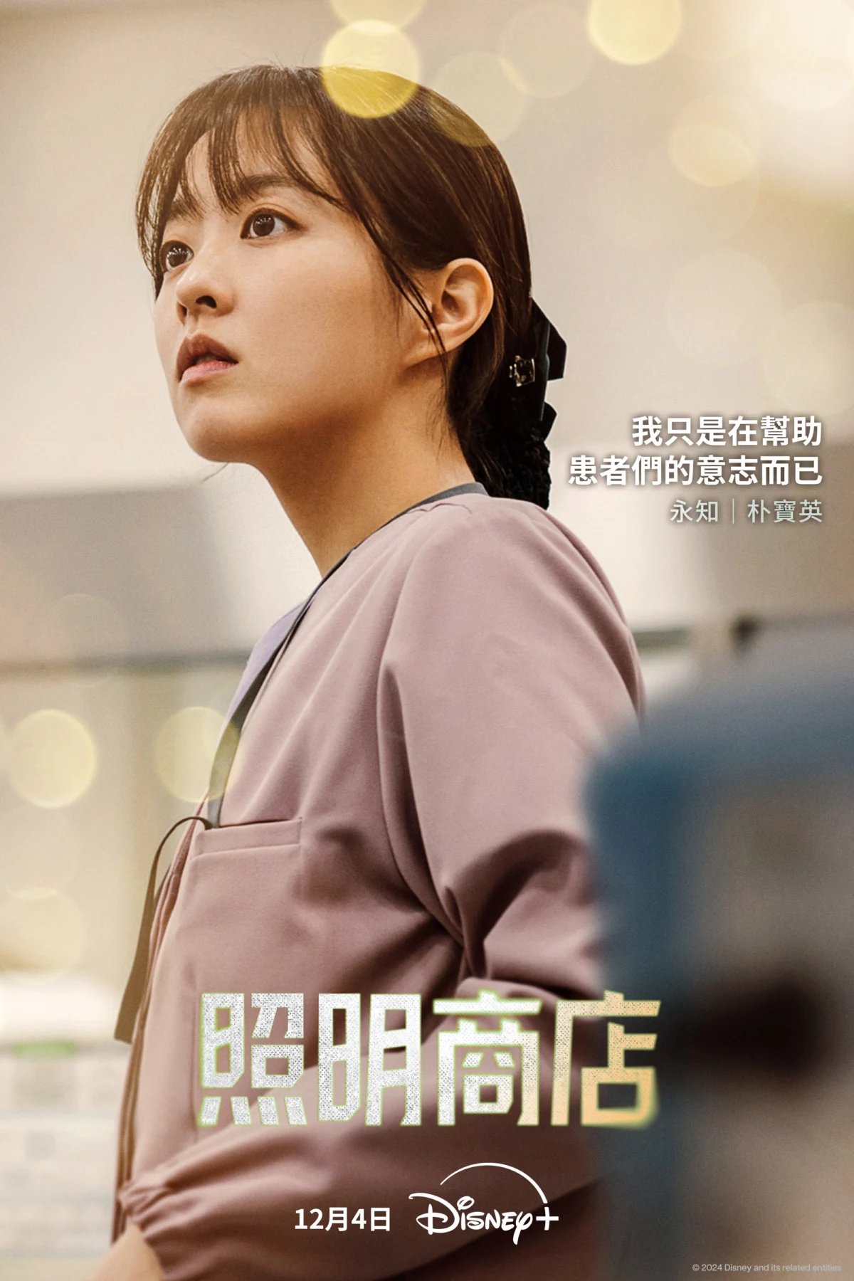 朴寶英 飾「權永知」