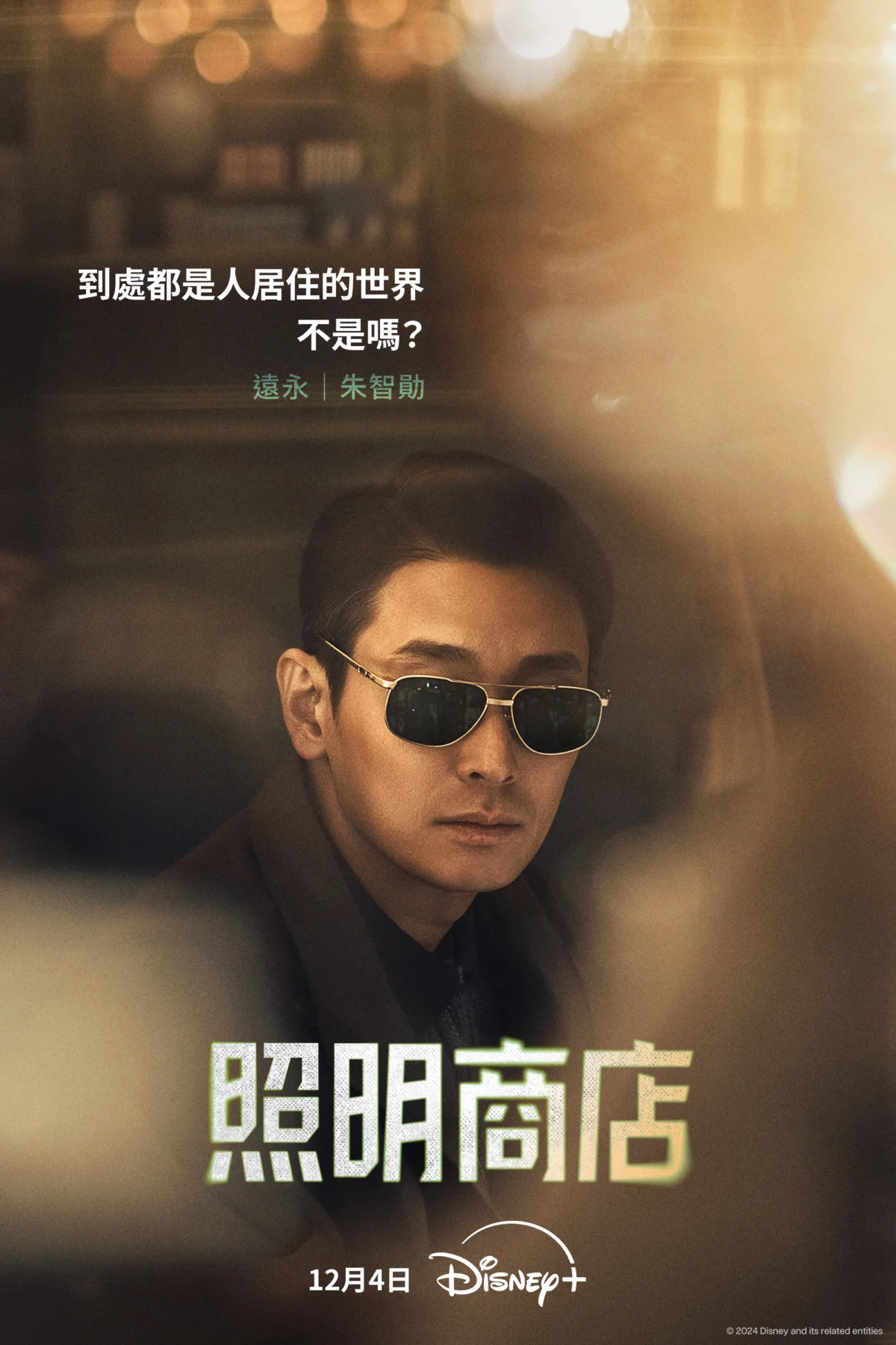 朱智勛 飾「鄭遠永」