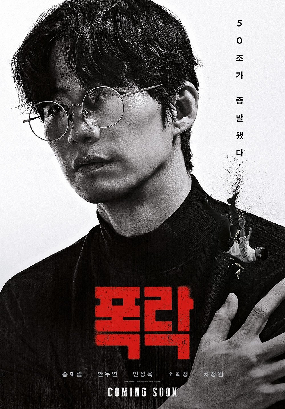 宋再臨遺作《暴跌》海報公開