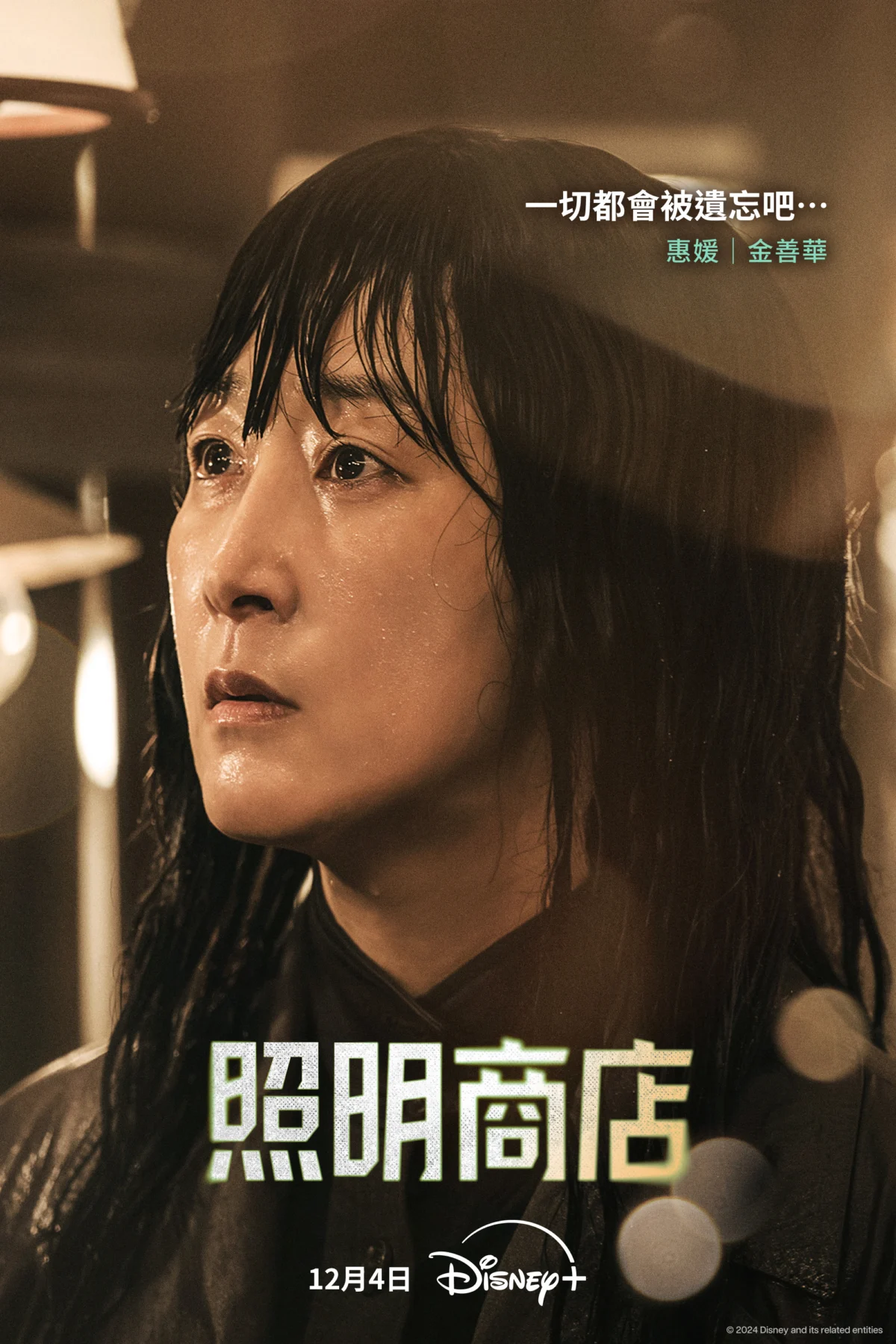 金善華 飾「朴惠媛」