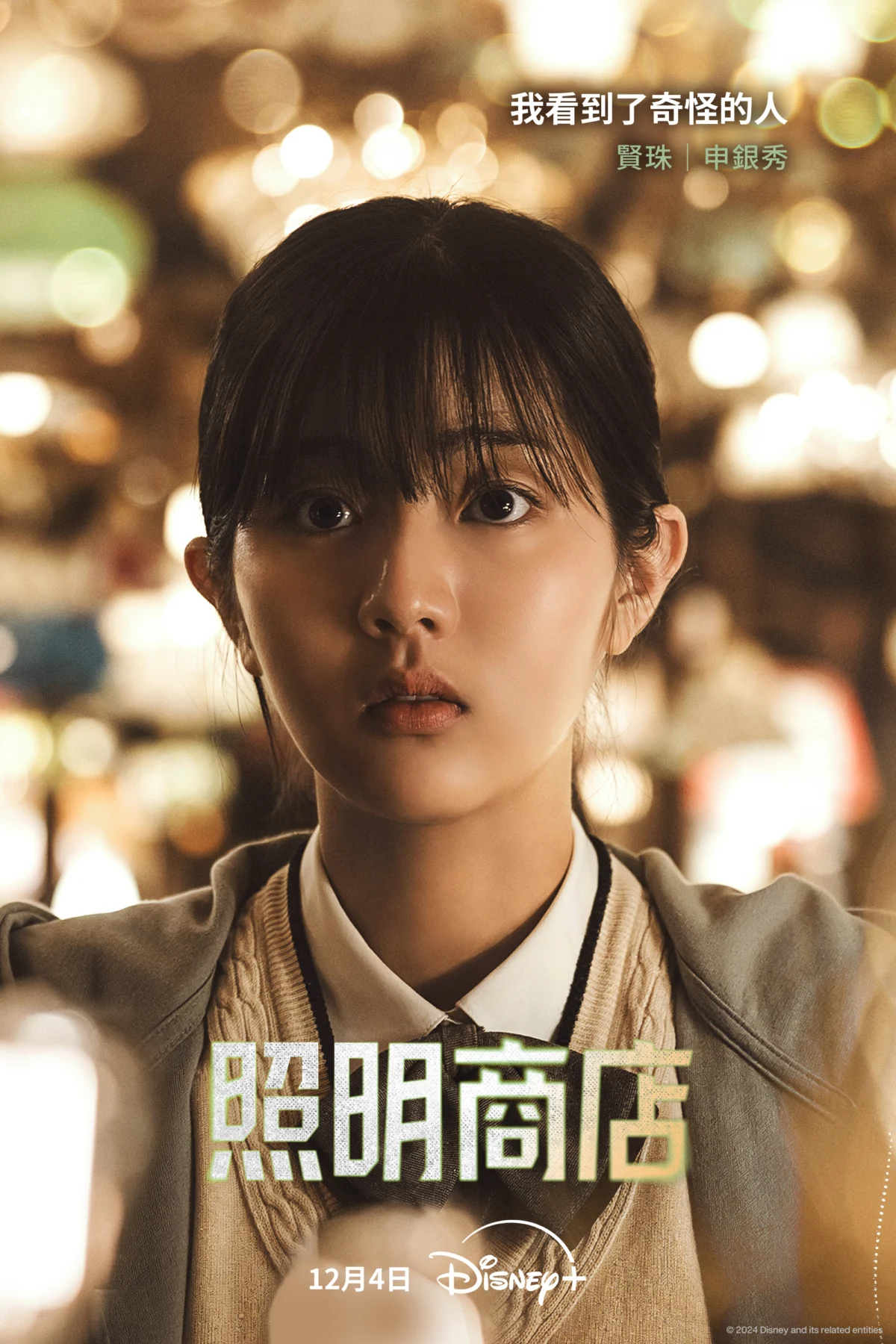 申銀秀 飾「賢珠」