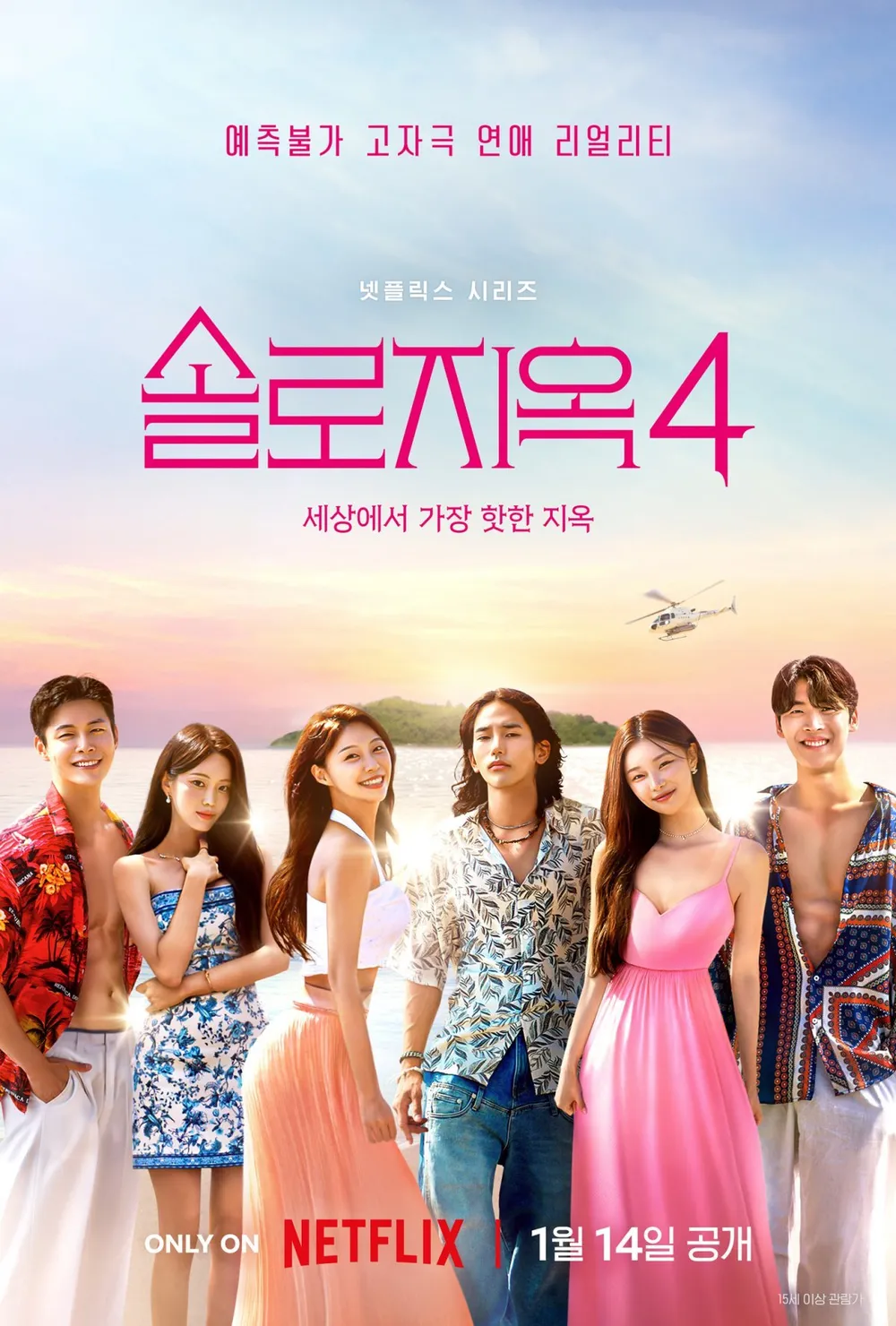 《單身即地獄4》