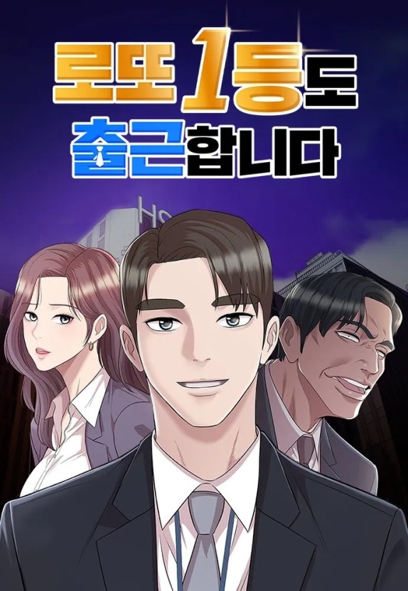 《彩票一等獎也要上班》