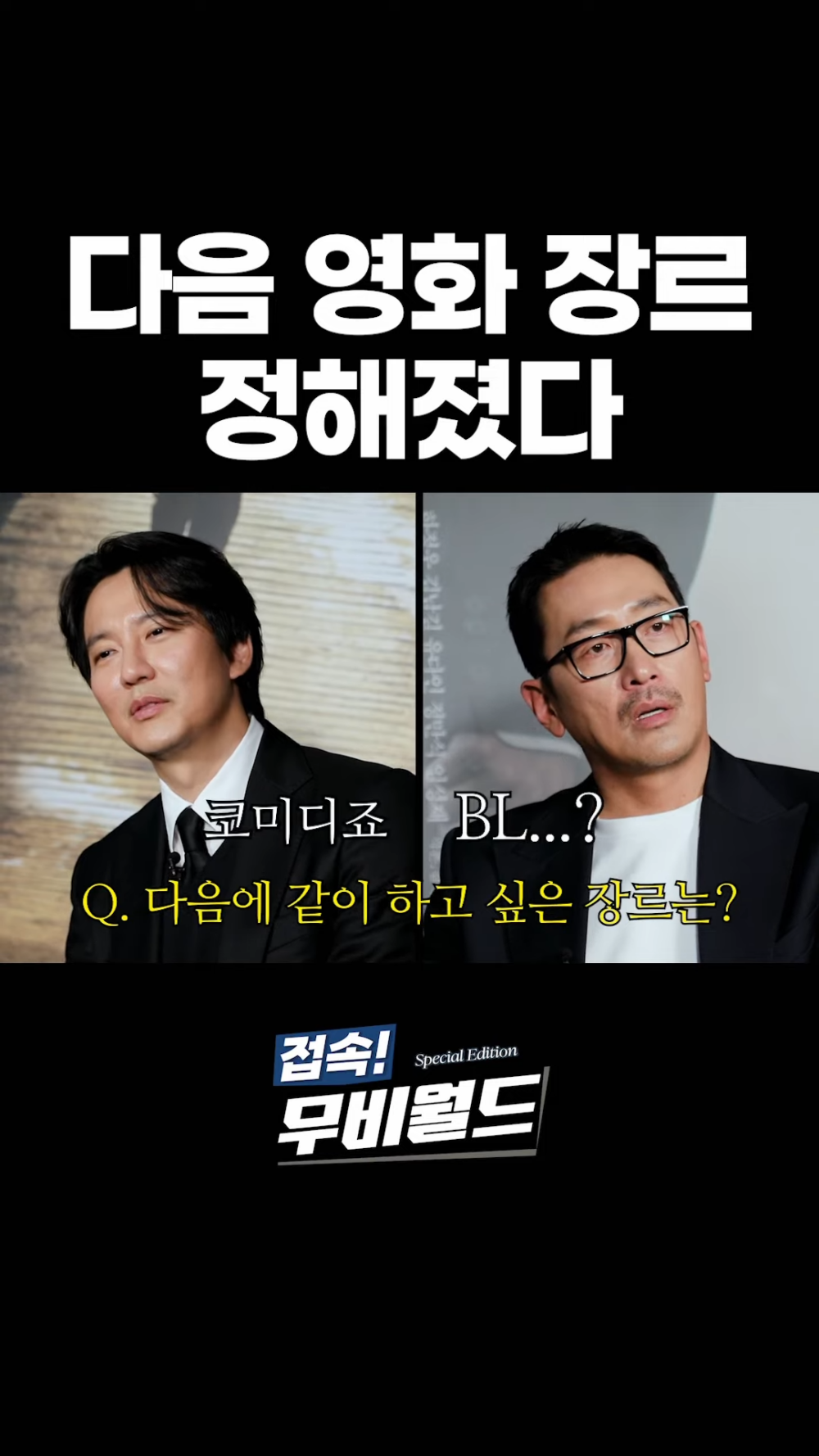 金南佶選擇了「喜劇」；河正宇則堅定地表示：「BL！」