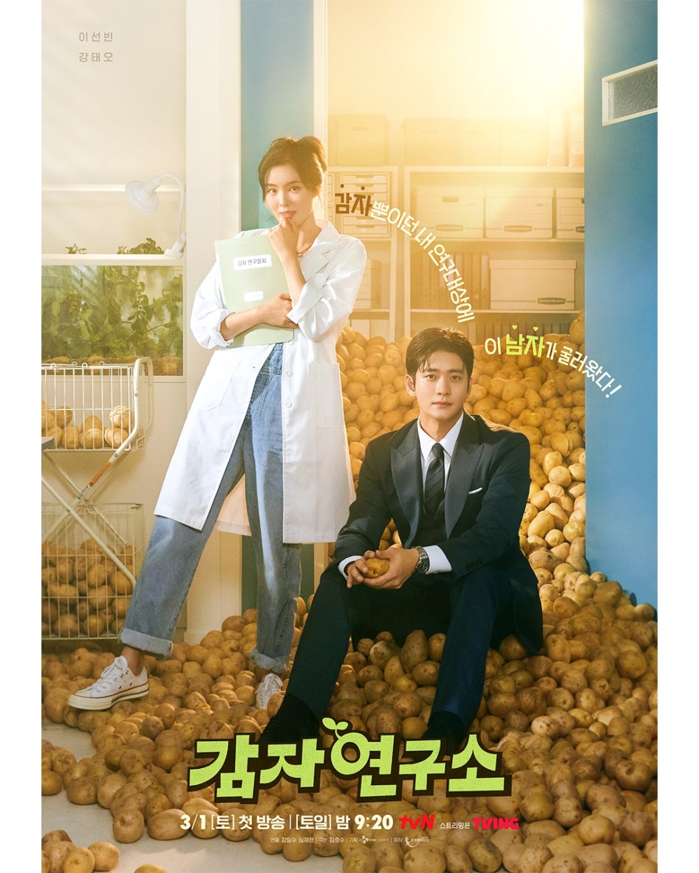 《馬鈴薯研究所》海報