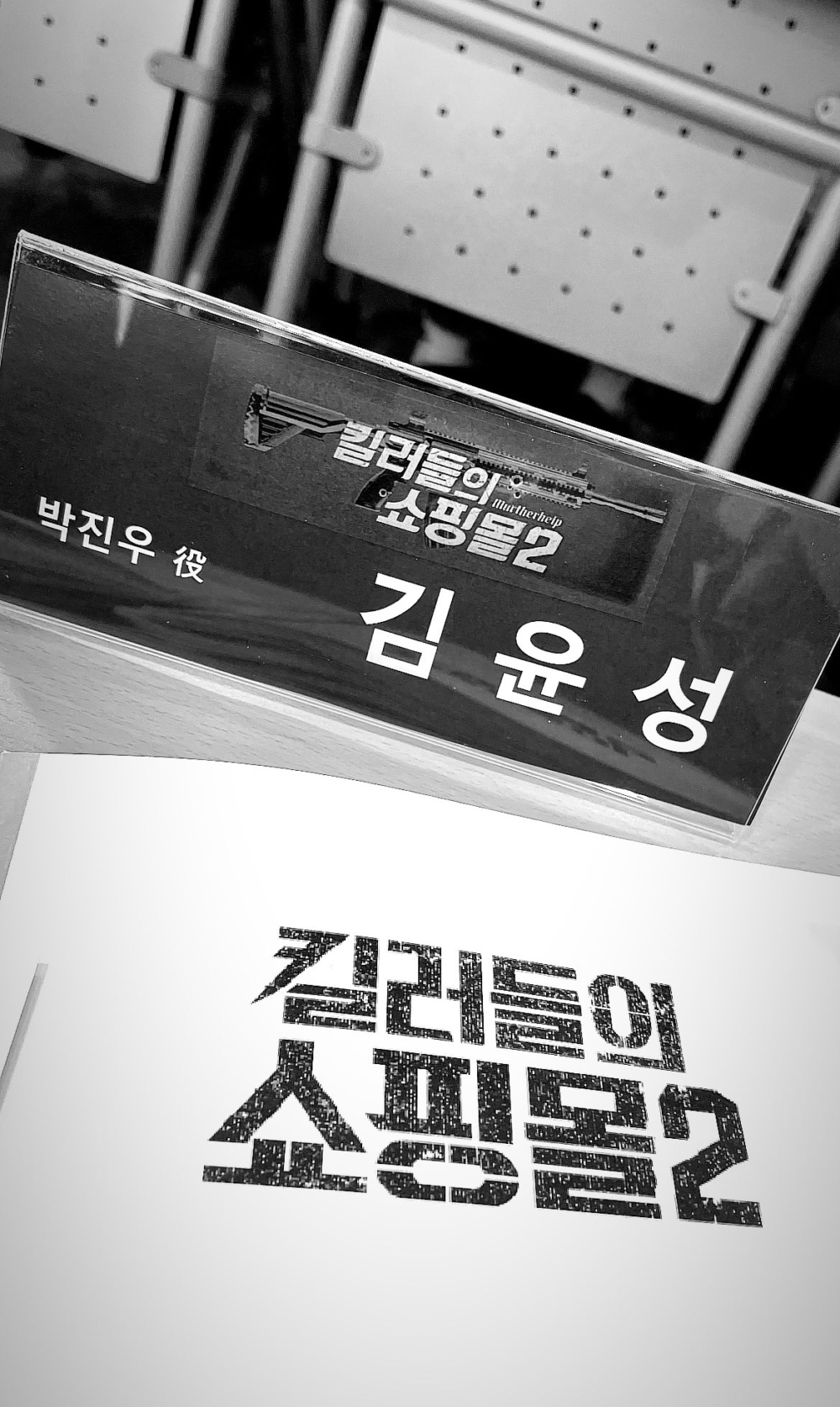 《殺人者的購物中心》劇本研讀