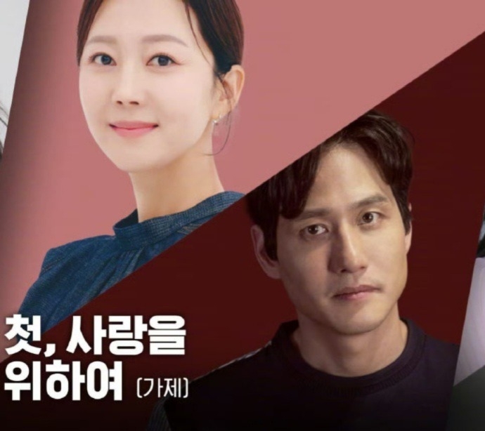 《初次，為了愛》