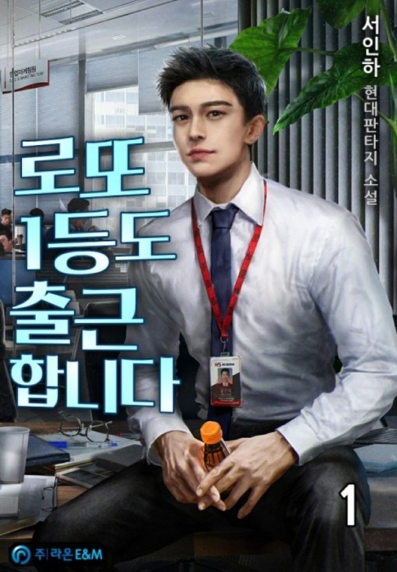 《彩票一等獎也要上班》