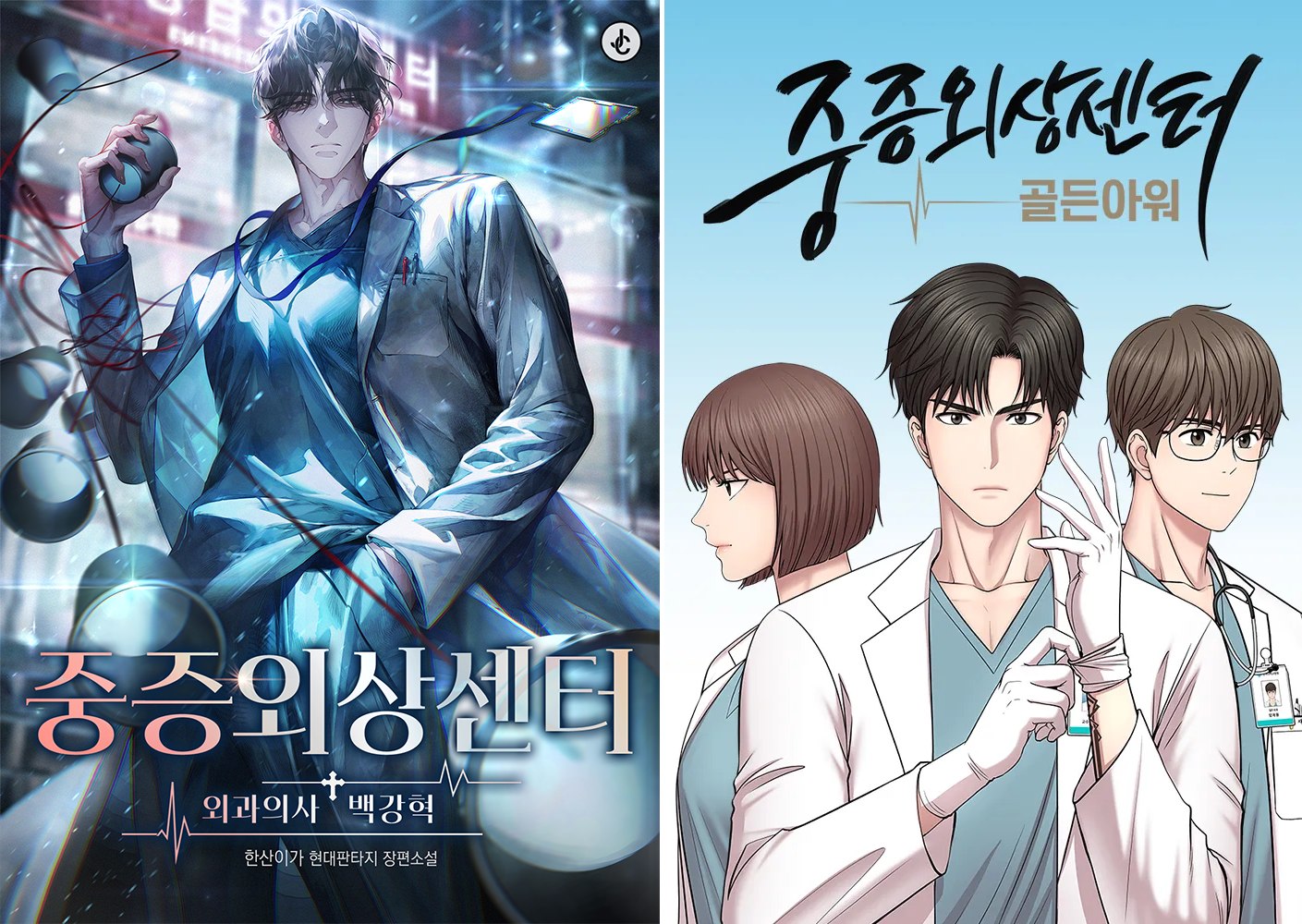 《外傷重症中心》原作小說與網漫