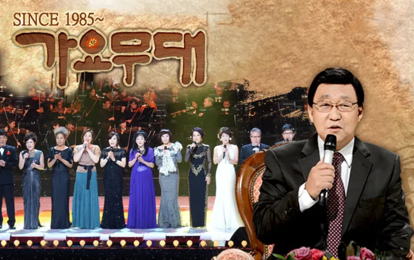 《歌謠舞台》是自1985年播出至今的南韓代表性傳統歌謠節目