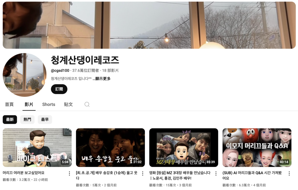 YouTube頻道「清溪山汪Record」疑似是曹政奭在經營