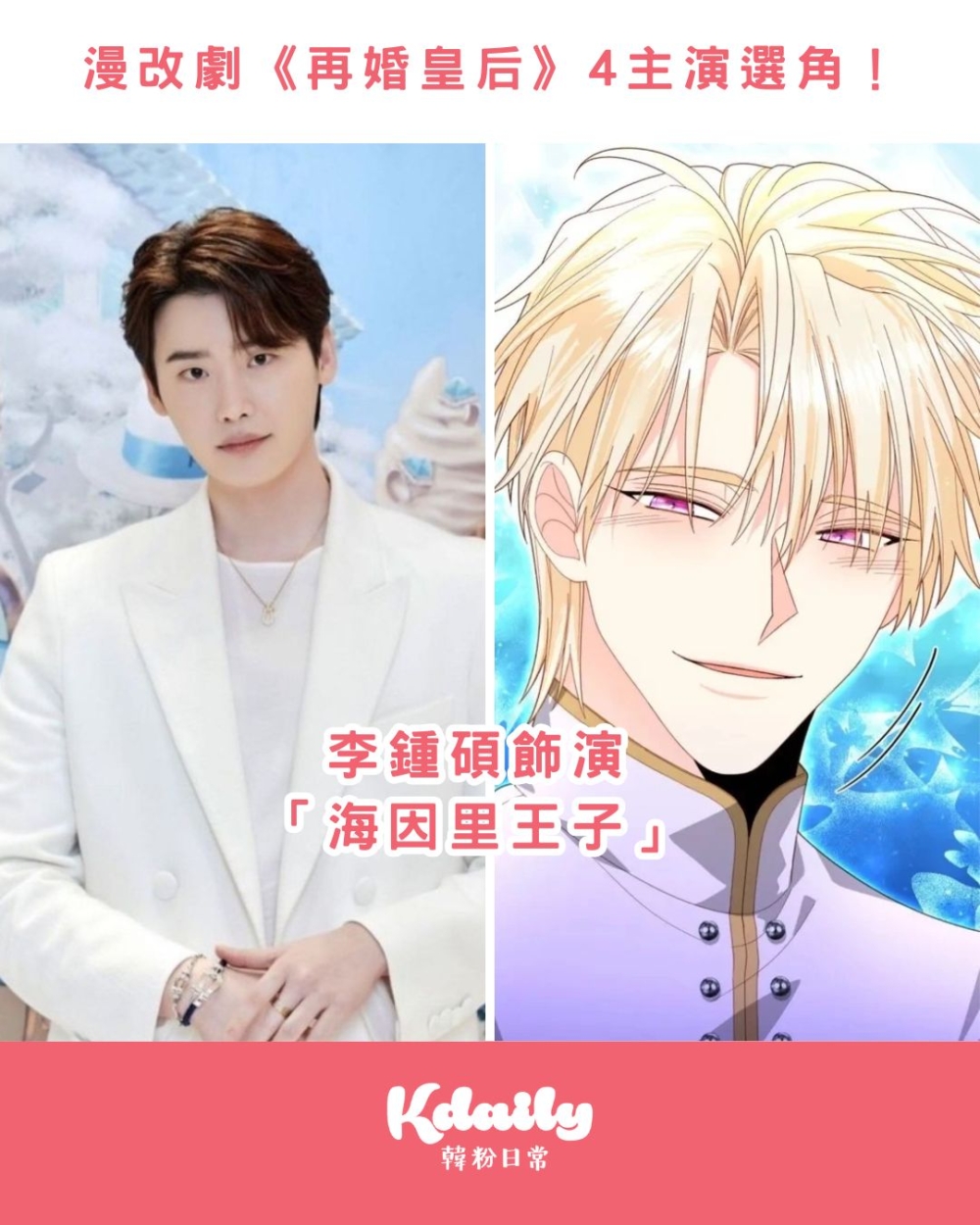 李鍾碩飾演的是「娜菲爾皇后」的第二任丈夫「海因里王子」