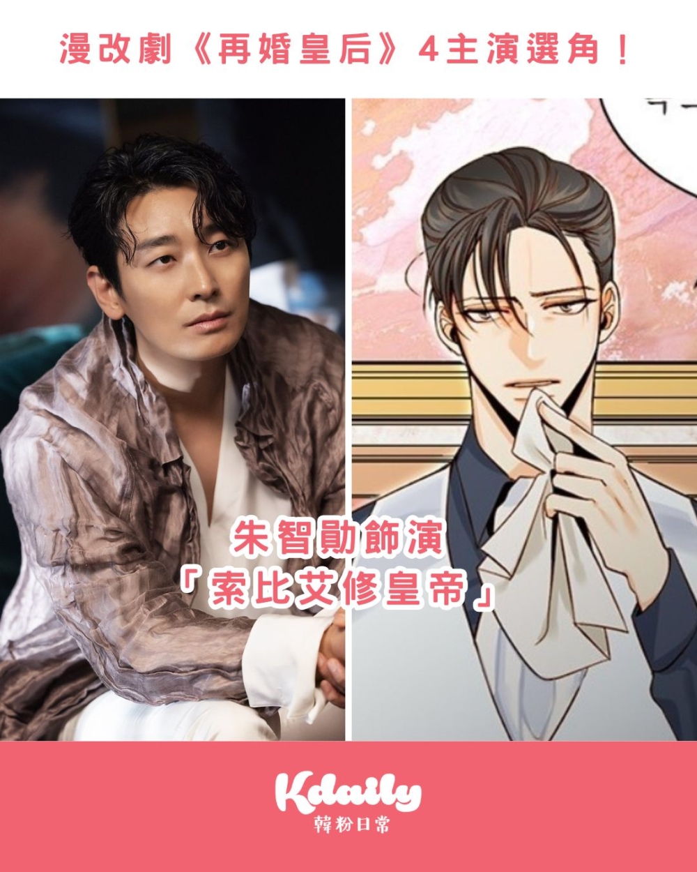 朱智勛飾演東大帝國的皇帝，也是娜菲爾的第一任丈夫「索比艾修」