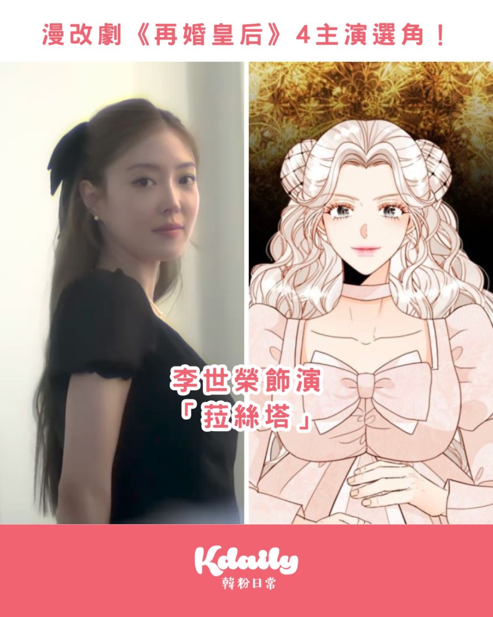 李世榮則將飾演覬覦皇后之位的「菈絲塔」