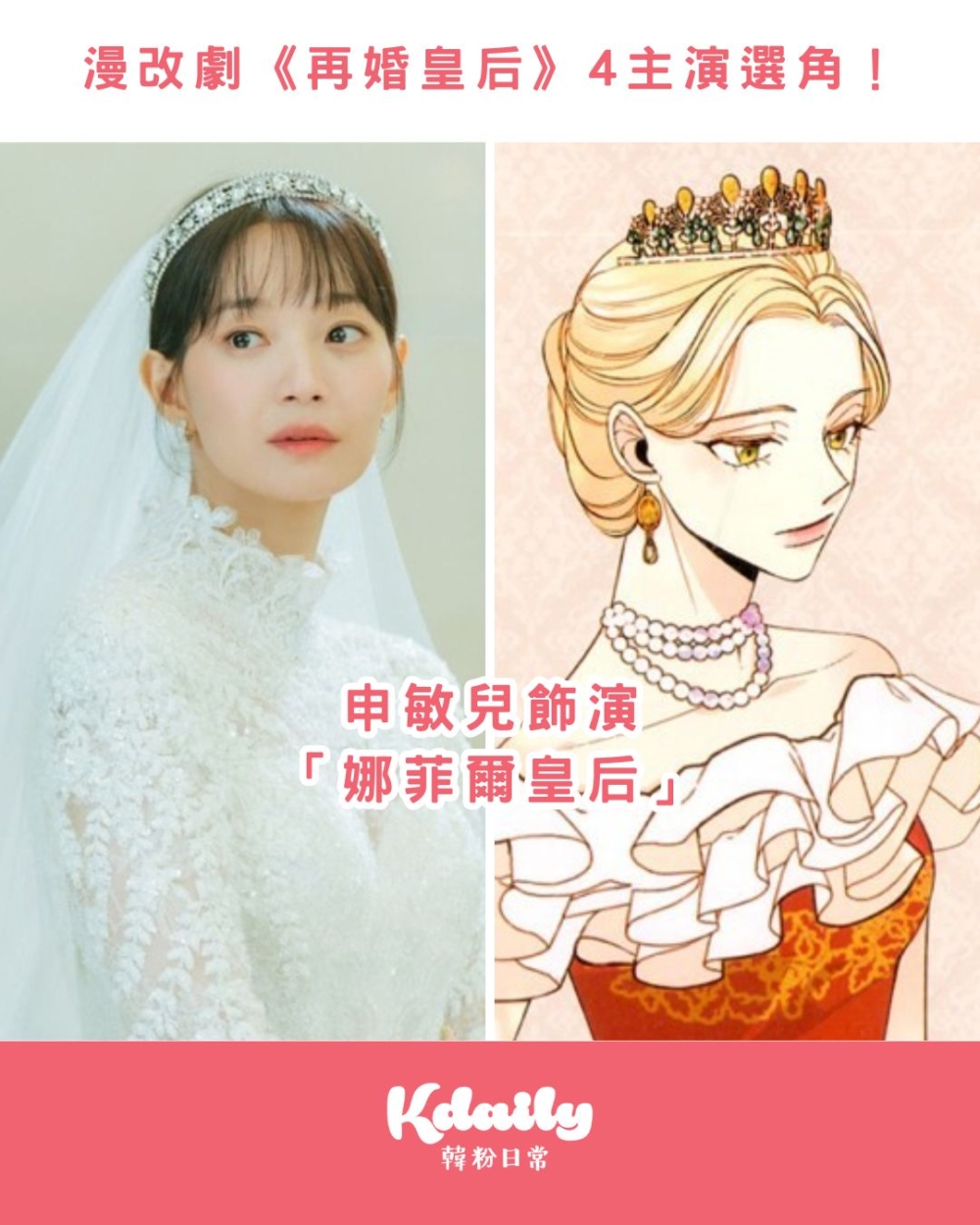 申敏兒將飾演女主角「娜菲爾皇后」