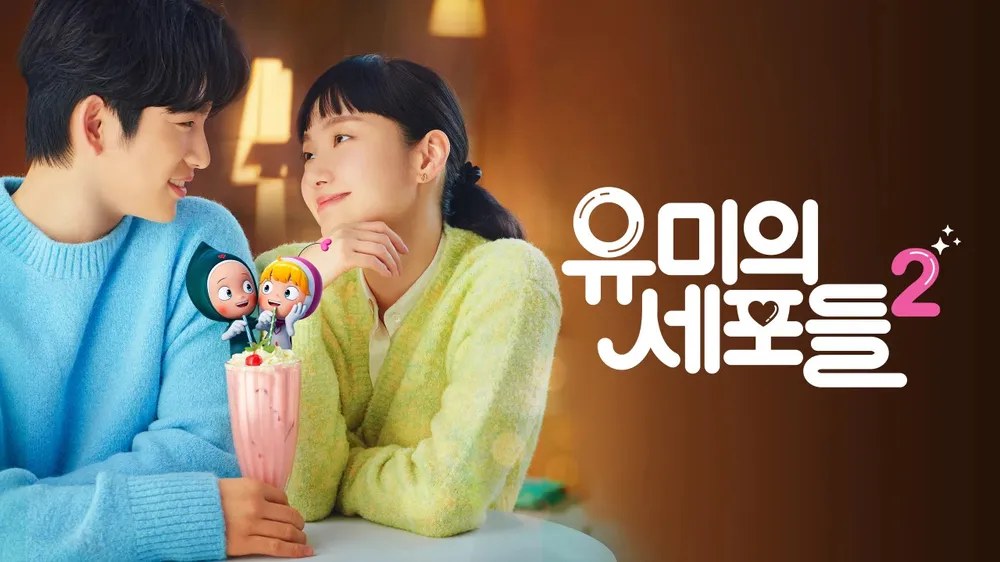 《柔美的細胞小將》第二季的男友「劉巴比」