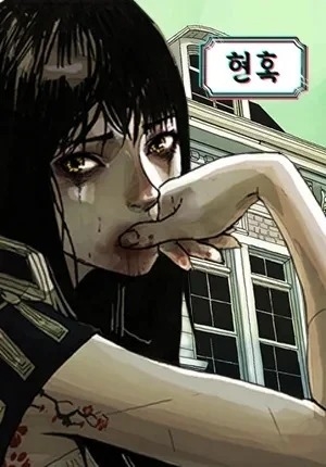 《魅惑》改編自同名網漫