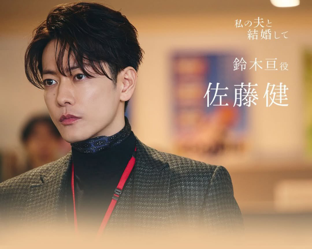 佐藤健 飾「鈴木亘」