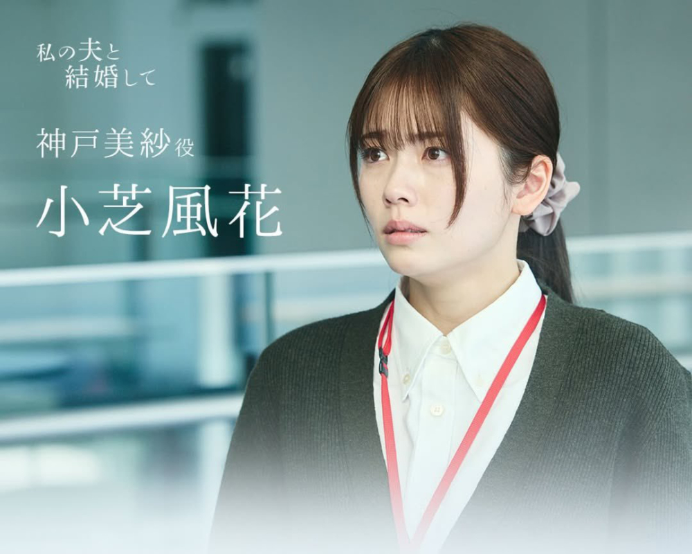 小芝風花 飾「神戶美紗」