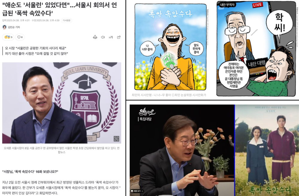 《苦盡柑來遇見你》也火到韓國政界