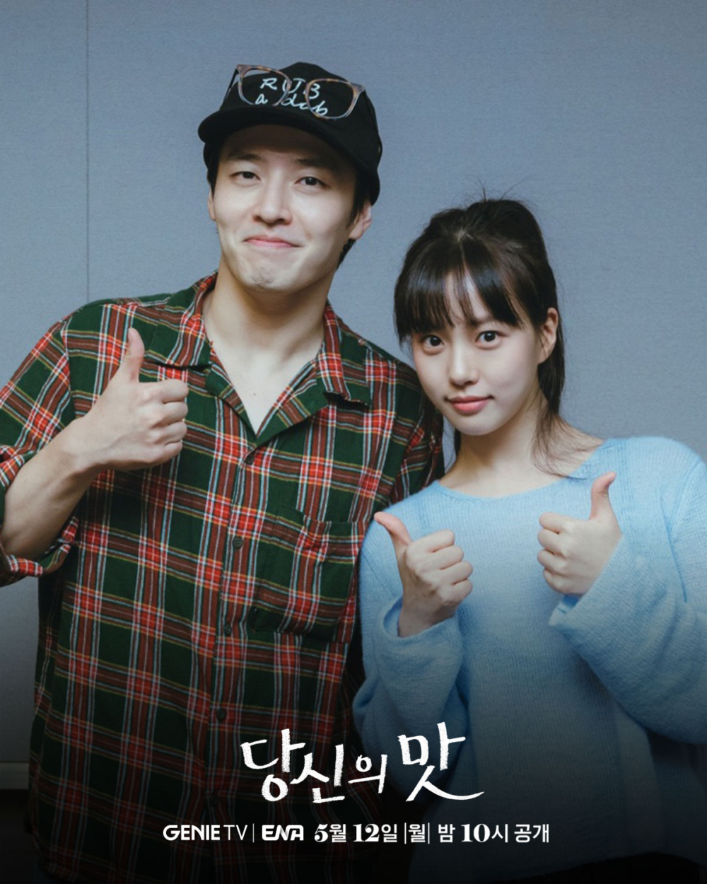 姜河那&高旻示新劇《你的味道》將在5月12日首播